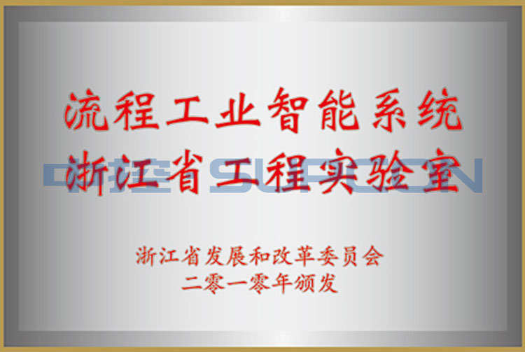 流程工業智能系統浙江省工程實驗室